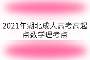 2021年湖北成人高考高起點(diǎn)數(shù)學(xué)理考點(diǎn):奇偶性與單調(diào)性