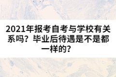 2021年報(bào)考自考與學(xué)校有關(guān)系嗎？畢業(yè)后待遇是不是都一樣的？