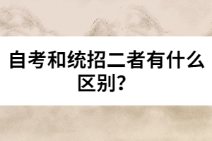 自考和統(tǒng)招二者有什么區(qū)別？