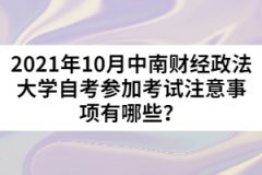 2021年10月中南財經(jīng)政法大學自考參加考試注意事項有哪些？