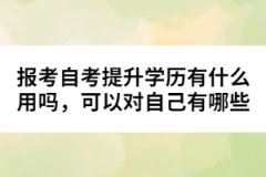 報考自考提升學(xué)歷有什么用嗎，可以對自己有哪些幫助？