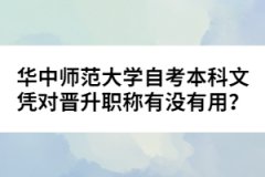 華中師范大學(xué)自考本科文憑對(duì)晉升職稱(chēng)有沒(méi)有用？