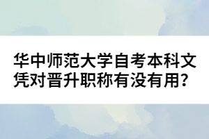 華中師范大學(xué)自考本科文憑對(duì)晉升職稱有沒(méi)有用？