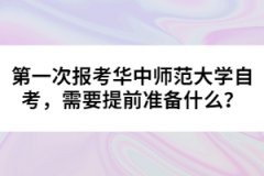 第一次報(bào)考華中師范大學(xué)自考，需要提前準(zhǔn)備什么？