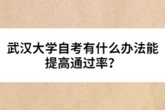武漢大學(xué)自考有什么辦法能提高通過率？