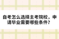 自考怎么選擇主考院校，申請畢業(yè)需要哪些條件？