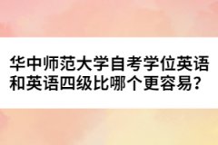 華中師范大學(xué)自考學(xué)位英語(yǔ)和英語(yǔ)四級(jí)比哪個(gè)更容易？