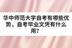 華中師范大學(xué)自考有哪些優(yōu)勢(shì)，自考畢業(yè)文憑有什么用？