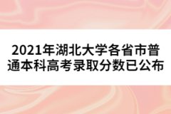 2021年湖北大學(xué)各省市普通本科高考錄取分?jǐn)?shù)已公布