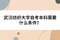 武漢紡織大學自考本科需要什么條件？