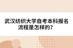 武漢紡織大學(xué)自考本科報(bào)名流程是怎樣的？