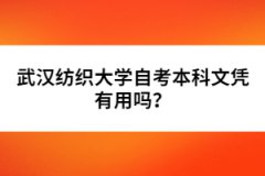 武漢紡織大學(xué)自考本科文憑有用嗎？