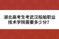 湖北高考生考武漢船舶職業(yè)技術(shù)學(xué)院需要多少分？