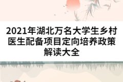 2021年湖北萬名大學(xué)生鄉(xiāng)村醫(yī)生配備項目定向培養(yǎng)政策解讀大全