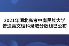 2021年湖北高考中南民族大學(xué)普通類(lèi)文理科錄取分?jǐn)?shù)線已公布