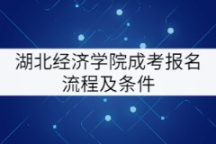 湖北經(jīng)濟(jì)學(xué)院成考報名流程及條件