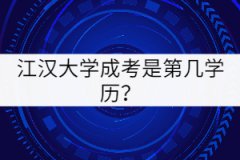江漢大學(xué)成考是第幾學(xué)歷？
