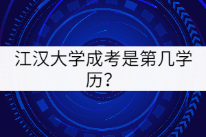 江漢大學(xué)成考是第幾學(xué)歷？