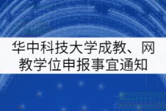 華中科技大學(xué)成人教育、網(wǎng)教學(xué)士學(xué)位申報有關(guān)事宜通知