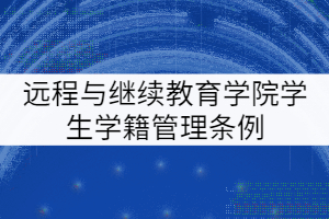 華中科技大學(xué)遠程與繼續(xù)教育學(xué)院學(xué)生學(xué)籍管理條例