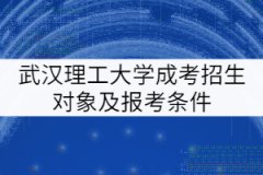 武漢理工大學(xué)成考招生對(duì)象及報(bào)考條件