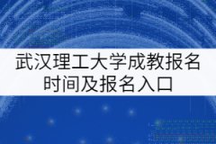 武漢理工大學(xué)成教報(bào)名時(shí)間及報(bào)名入口