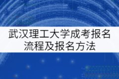 武漢理工大學(xué)成考報(bào)名流程及報(bào)名方法