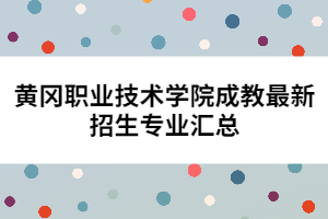 黃岡職業(yè)技術(shù)學院成教最新招生專業(yè)匯總