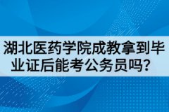湖北醫(yī)藥學院成教拿到畢業(yè)證后能考公務員嗎
