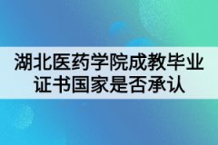 湖北醫(yī)藥學(xué)院成教畢業(yè)證書國(guó)家是否承認(rèn)