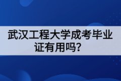 武漢工程大學成考畢業(yè)證有用嗎？幾年才能拿到
