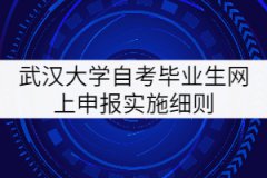 武漢大學自考畢業(yè)生網(wǎng)上申報實施細則