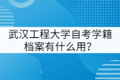 武漢工程大學(xué)自考學(xué)籍檔案有什么用？