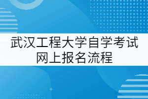湖北工程學院2021級專升本學生(包括3+2聯(lián)合培養(yǎng)學生)開學報到時間調整通知