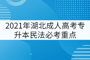 2021年湖北成人高考專(zhuān)升本民法必考重點(diǎn)(二)