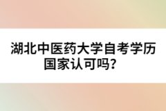 湖北中醫(yī)藥大學(xué)自考學(xué)歷國家認(rèn)可嗎？