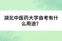 湖北中醫(yī)藥大學(xué)自考有什么用途？