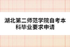 湖北第二師范學(xué)院自考本科畢業(yè)要求申請