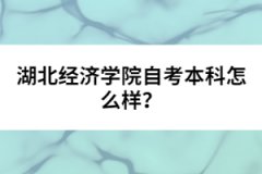 湖北經(jīng)濟(jì)學(xué)院自考本科怎么樣？