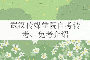 武漢傳媒學(xué)院自考轉(zhuǎn)考、免考政策介紹