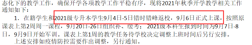 湖北文理學院2021級專升本新生入學時間通知