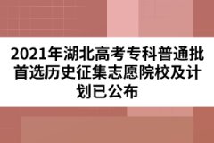 2021年湖北高考?？破胀ㄅ走x歷史征集志愿院校及計劃已公布