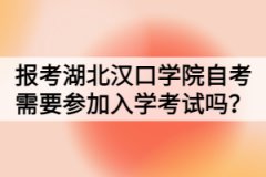 報考湖北漢口學院自考需要參加入學考試嗎？
