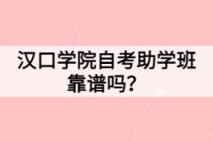 漢口學院自考助學班靠譜嗎？