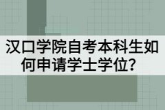 漢口學院自考本科生如何申請學士學位？