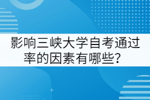 影響三峽大學(xué)自考通過率的因素有哪些？