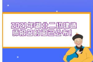 2021年湖北二級(jí)建造師報(bào)名時(shí)間已公布！
