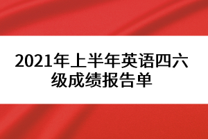 2021年上半年英語四六級(jí)成績(jī)報(bào)告單