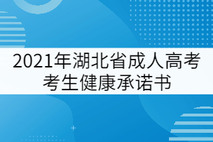 2021年湖北省成人高考考生健康承諾書(shū)