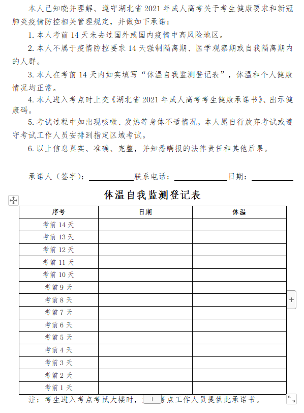 2021年湖北省成人高考考生健康承諾書(shū)